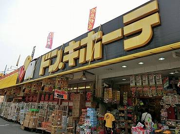 新宿区大久保新築一戸建て　ドン・キホーテ：現地から450ｍ