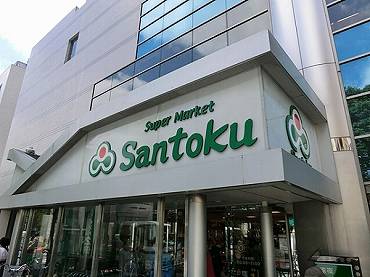 新宿区大久保新築一戸建て　スーパー三徳：現地から500ｍ